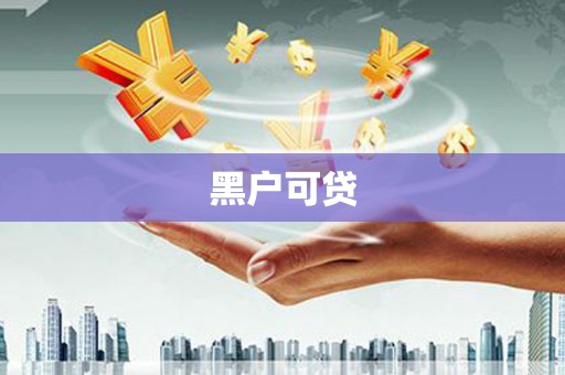 开江黑户可贷