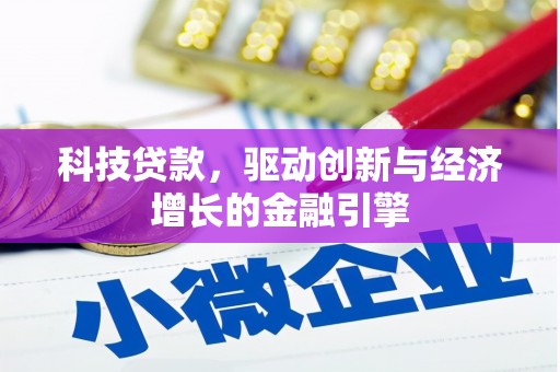 开江科技贷款，驱动创新与经济增长的金融引擎