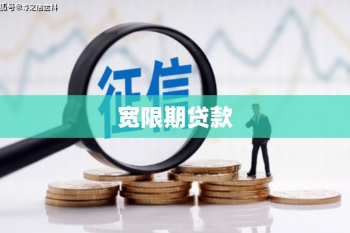 开江宽限期贷款