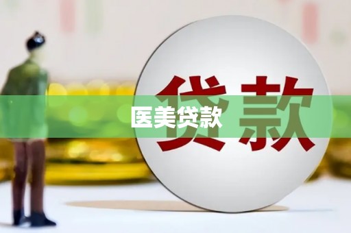 开江医美贷款