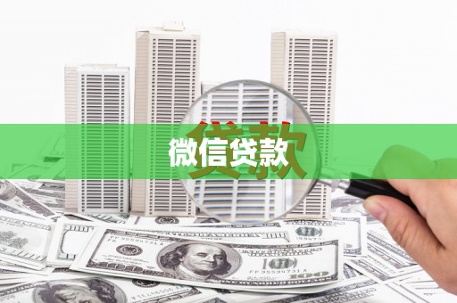 开江微信贷款