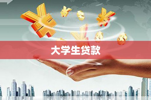 开江大学生贷款