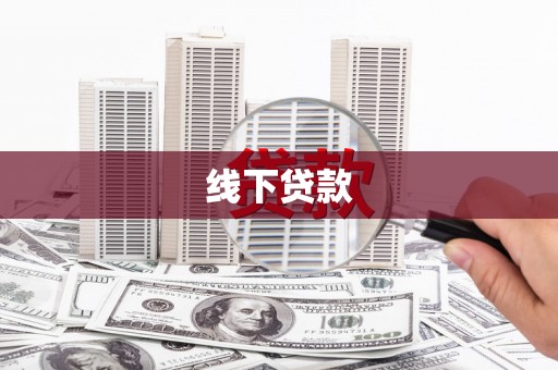 开江线下贷款