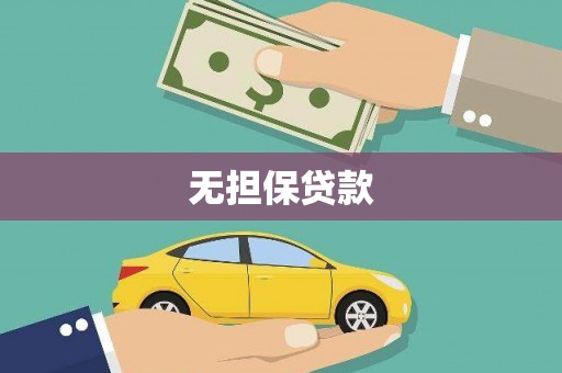 开江无担保贷款