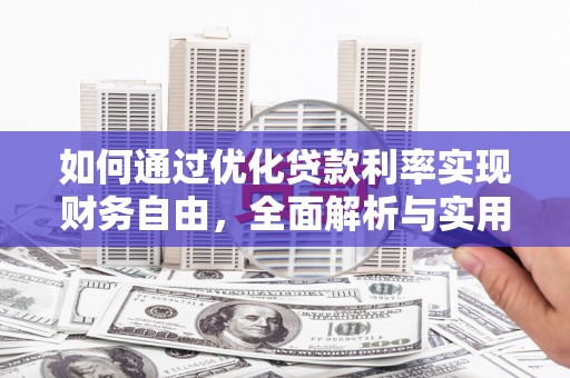 开江如何通过优化贷款利率实现财务自由，全面解析与实用策略
