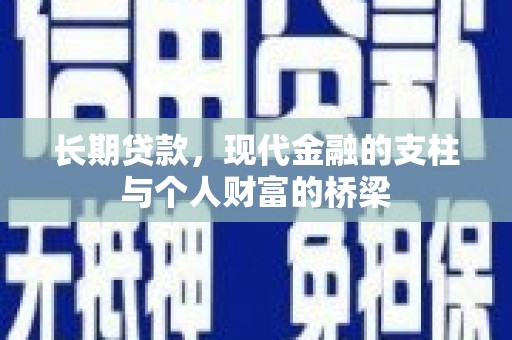 开江长期贷款，现代金融的支柱与个人财富的桥梁