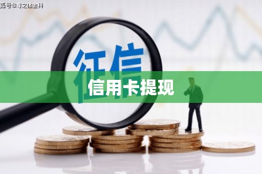开江信用卡提现