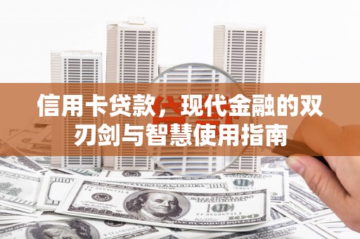 开江信用卡贷款，现代金融的双刃剑与智慧使用指南