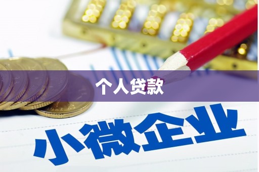 开江个人贷款