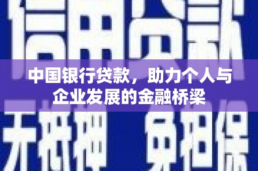 开江中国银行贷款，助力个人与企业发展的金融桥梁