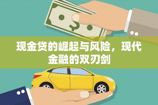 开江现金贷的崛起与风险，现代金融的双刃剑