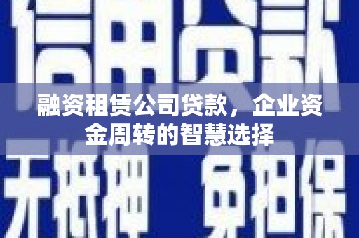 开江融资租赁公司贷款，企业资金周转的智慧选择
