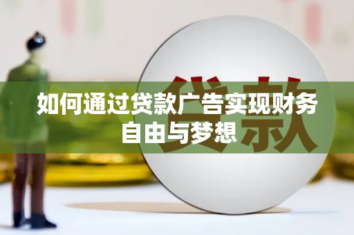 开江如何通过贷款广告实现财务自由与梦想