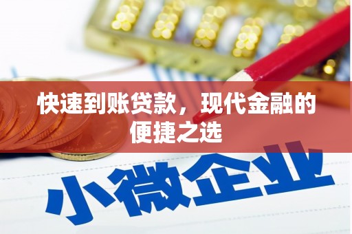 开江快速到账贷款，现代金融的便捷之选