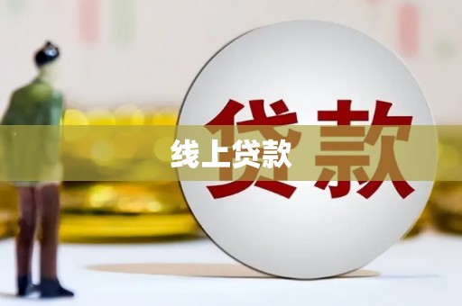 开江线上贷款