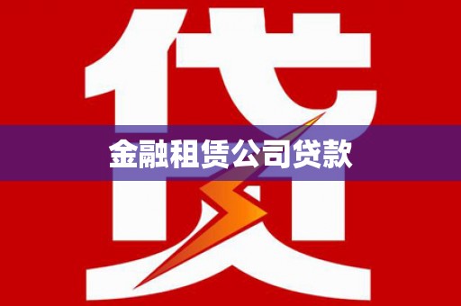 开江金融租赁公司贷款