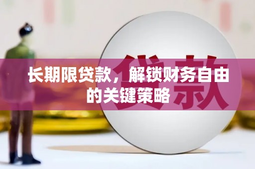 开江长期限贷款，解锁财务自由的关键策略