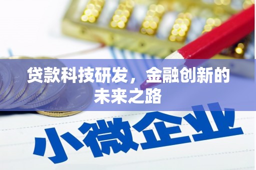 开江贷款科技研发，金融创新的未来之路