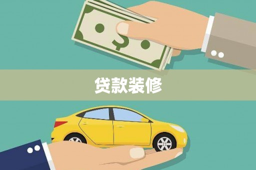开江贷款装修