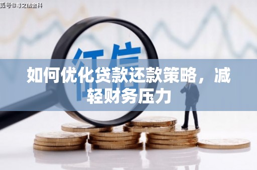 开江如何优化贷款还款策略，减轻财务压力
