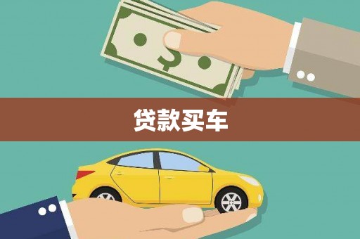 开江贷款买车