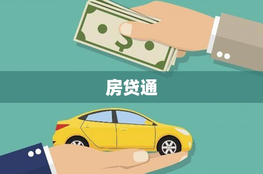 开江房贷通
