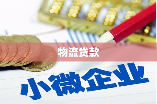 开江物流贷款
