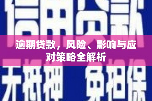 开江逾期贷款，风险、影响与应对策略全解析