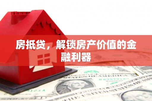 开江房抵贷，解锁房产价值的金融利器