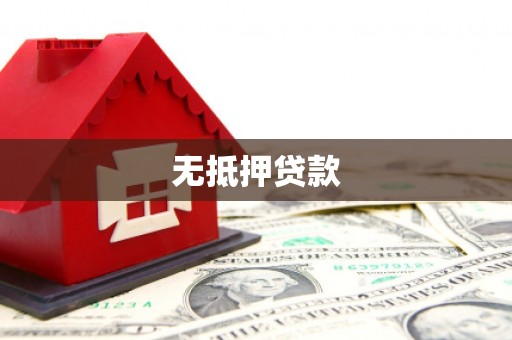 开江无抵押贷款