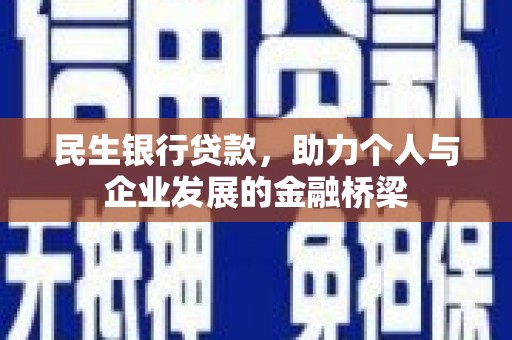开江民生银行贷款，助力个人与企业发展的金融桥梁