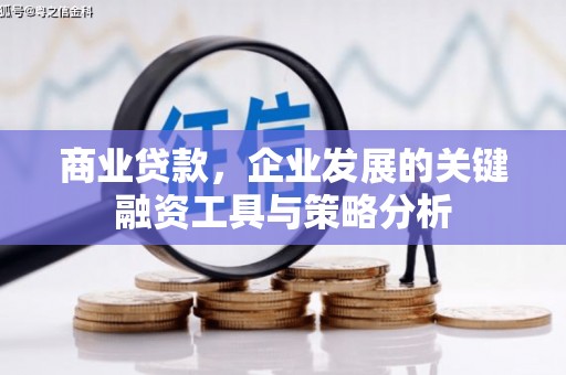 开江商业贷款，企业发展的关键融资工具与策略分析