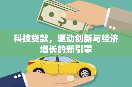 开江科技贷款，驱动创新与经济增长的新引擎