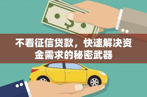 开江不看征信贷款，快速解决资金需求的秘密武器