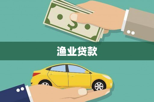 开江渔业贷款