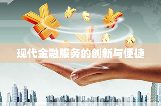 开江现代金融服务的创新与便捷