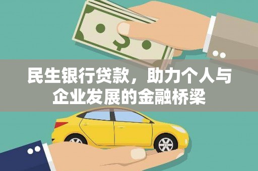 开江民生银行贷款，助力个人与企业发展的金融桥梁