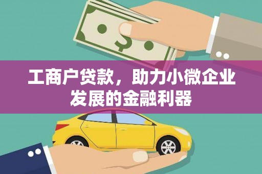 开江工商户贷款，助力小微企业发展的金融利器