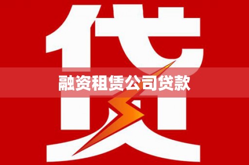 开江融资租赁公司贷款