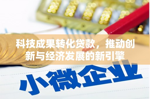 开江科技成果转化贷款，推动创新与经济发展的新引擎