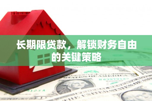 开江长期限贷款，解锁财务自由的关键策略