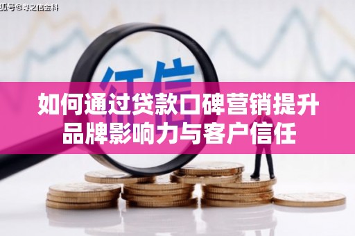 开江如何通过贷款口碑营销提升品牌影响力与客户信任