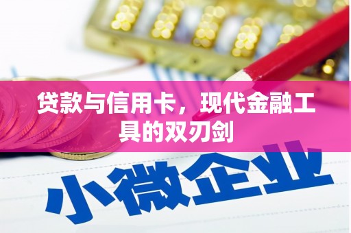 开江贷款与信用卡，现代金融工具的双刃剑