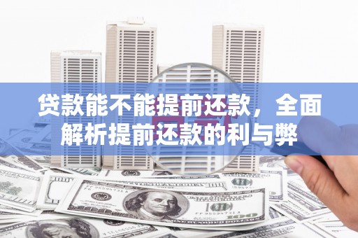 开江贷款能不能提前还款，全面解析提前还款的利与弊