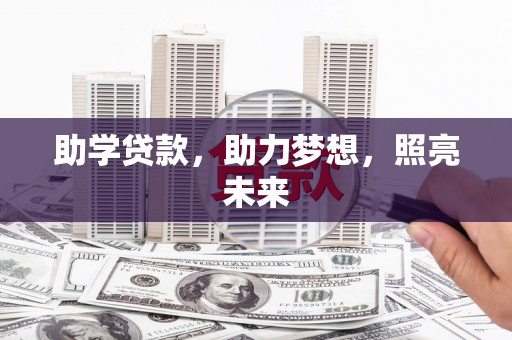 开江助学贷款，助力梦想，照亮未来