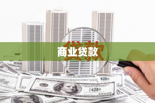 开江商业贷款