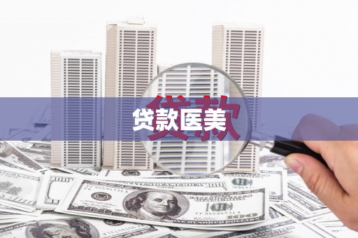 开江贷款医美