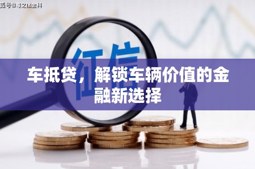 开江车抵贷，解锁车辆价值的金融新选择