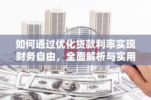 开江如何通过优化贷款利率实现财务自由，全面解析与实用策略