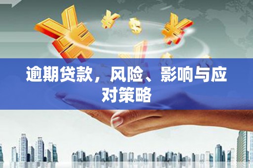 开江逾期贷款，风险、影响与应对策略